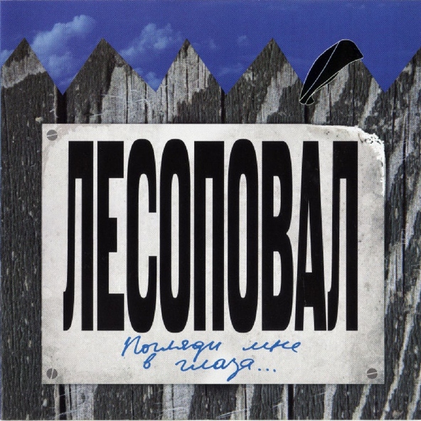 Лесоповал — Погляди мне в глаза